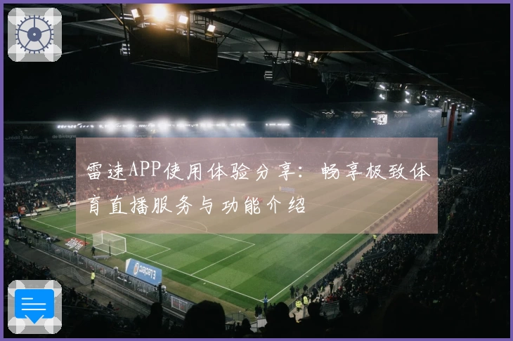 雷速APP使用体验分享：畅享极致体育直播服务与功能介绍