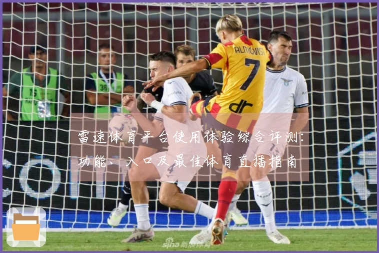 雷速体育平台使用体验综合评测：功能、入口及最佳体育直播指南