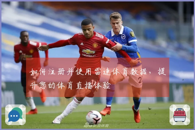 如何注册并使用雷速体育数据，提升您的体育直播体验