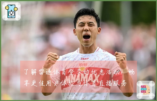 了解雷速体育登录的优惠活动，畅享更佳用户体验与体育直播服务