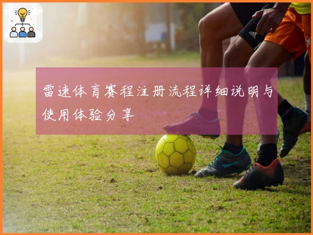 雷速体育赛程注册流程详细说明与使用体验分享