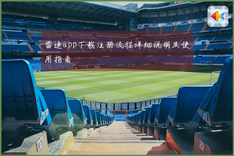 雷速app下载注册流程详细说明及使用指南