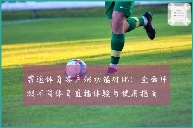 雷速体育客户端功能对比：全面评测不同体育直播体验与使用指南
