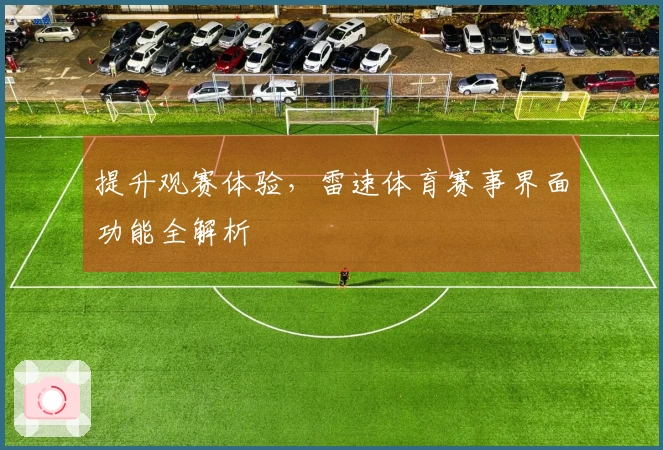提升观赛体验，雷速体育赛事界面功能全解析
