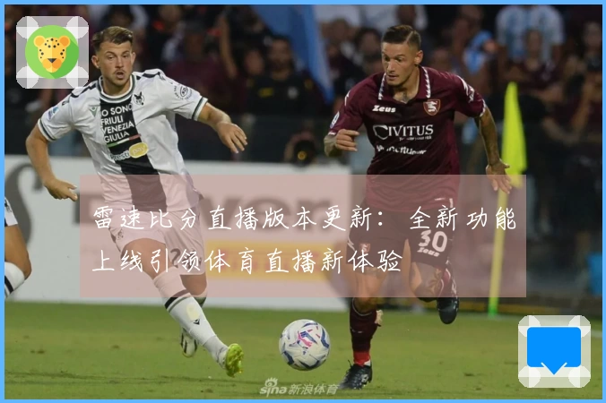 雷速比分直播版本更新：全新功能上线引领体育直播新体验