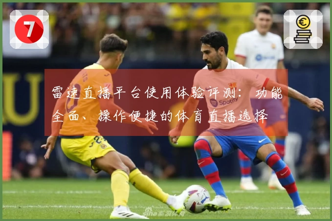 雷速直播平台使用体验评测：功能全面、操作便捷的体育直播选择