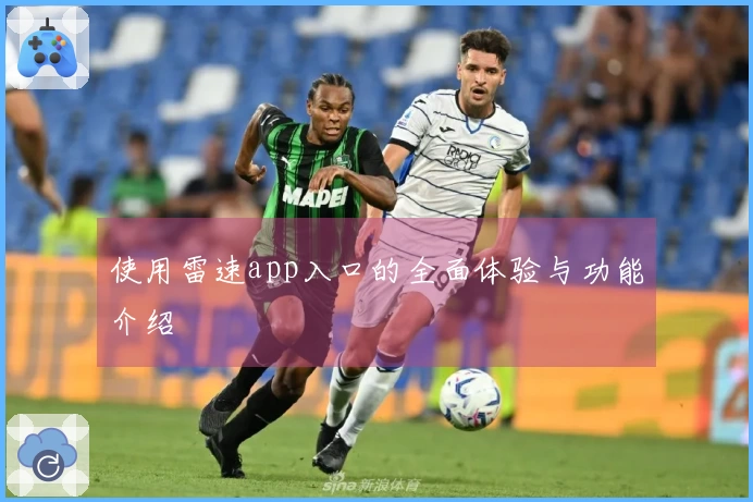 使用雷速app入口的全面体验与功能介绍