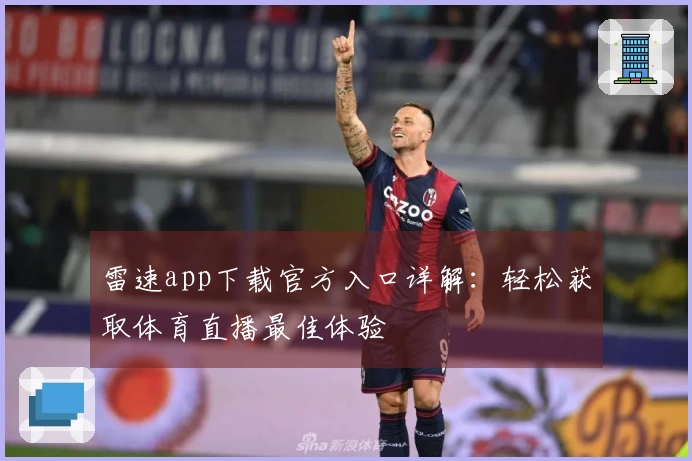 雷速app下载官方入口详解：轻松获取体育直播最佳体验