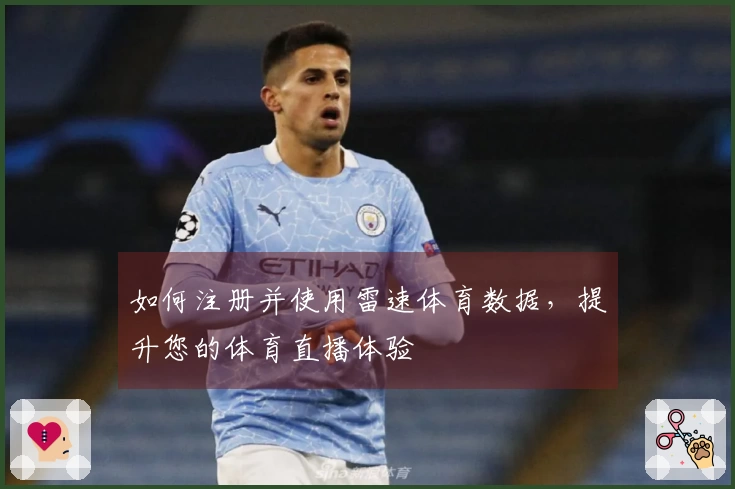 如何注册并使用雷速体育数据，提升您的体育直播体验