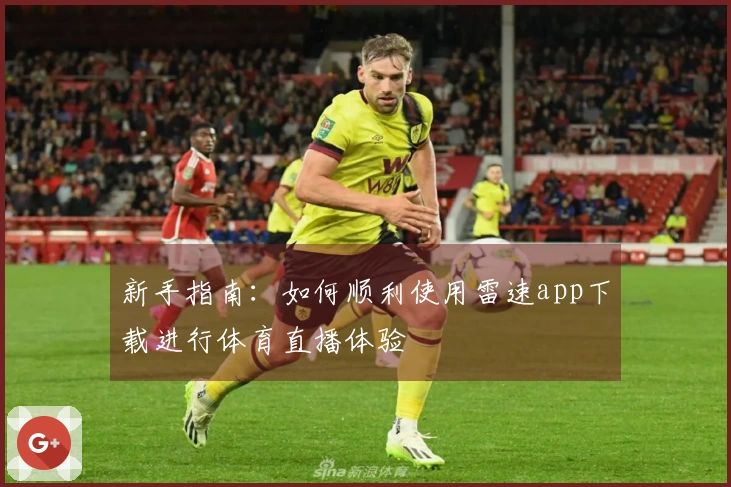 新手指南：如何顺利使用雷速app下载进行体育直播体验