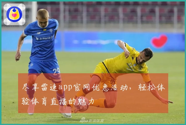 尽享雷速app官网优惠活动，轻松体验体育直播的魅力
