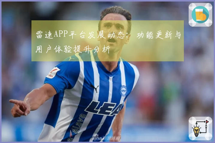雷速APP平台发展动态：功能更新与用户体验提升分析