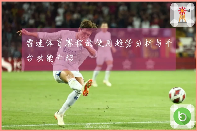 雷速体育赛程的使用趋势分析与平台功能介绍