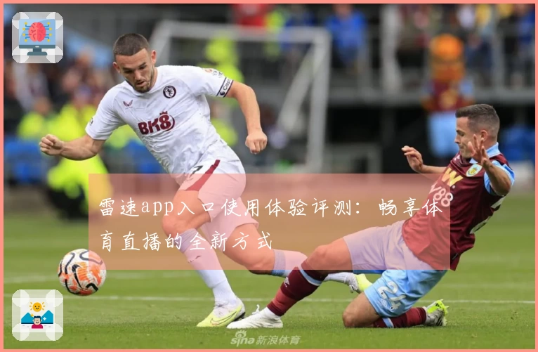 雷速app入口使用体验评测：畅享体育直播的全新方式