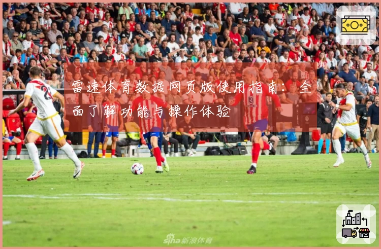 雷速体育数据网页版使用指南：全面了解功能与操作体验