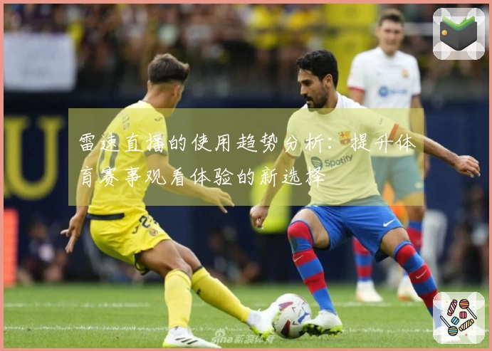 雷速直播的使用趋势分析：提升体育赛事观看体验的新选择