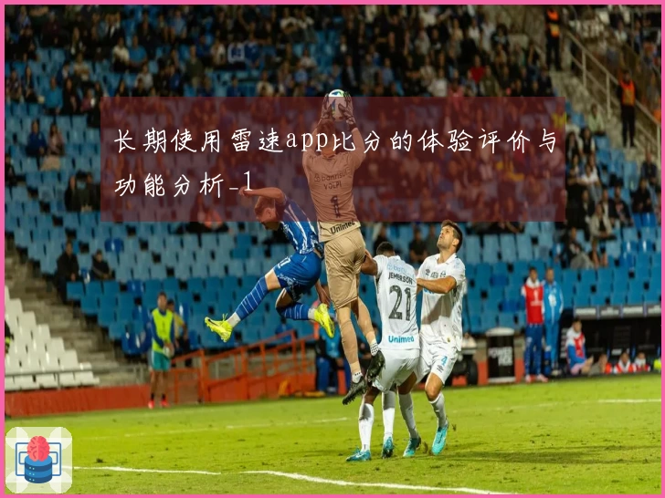 长期使用雷速app比分的体验评价与功能分析_1